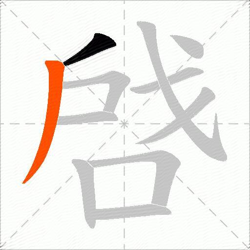 啔的读音-爱游戏在线入口